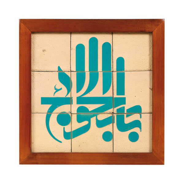 تابلو کاشی لعابدار باب الحوائج 9تکه