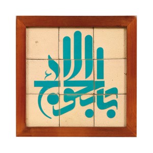 تابلو کاشی لعابدار باب الحوائج 9تکه