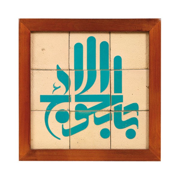 تابلو کاشی لعابدار باب الحوائج 9تکه
